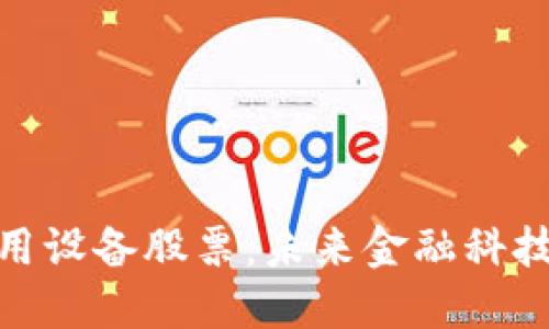 数字货币应用设备股票：未来金融科技的投资机会