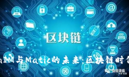 深入探讨TokenIM与Matic的未来：区块链时代的机遇与挑战