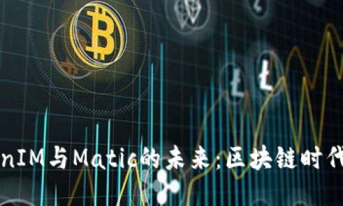深入探讨TokenIM与Matic的未来：区块链时代的机遇与挑战