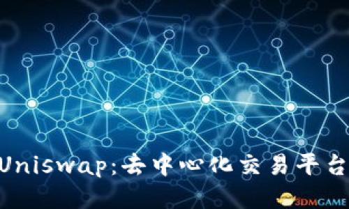 Tokenim与Uniswap：去中心化交易平台的未来探索
