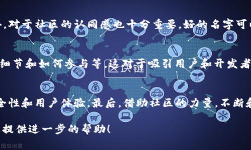 在填写Token的智能合约地址和名称时，通常需要遵循以下步骤和注意事项：

1. 确定Token的基本信息
首先，了解你要创建的Token的一些基本信息，包括名称、符号（如USDT代表Tether）、总供应量等。Token名称通常是该代币的全称，而符号则是其简称。

2. 填写智能合约地址
智能合约地址是Token在区块链网络上的唯一标识。这个地址通常是通过编写和部署智能合约生成的。在填写时，确保你提供的是一个有效且经过审核的合约地址，以避免将来的资金损失或安全问题。

3. 上链和审核
当你创建Token并将其部署在区块链上时，务必确保合约经过充分测试，并且没有漏洞。可以使用在线工具进行代码审查，或者请专业开发人员进行审核。

4. 注意遵循行业标准
如果你的Token是基于以太坊的ERC-20标准，确保在合约中包含必要的功能，如转账、余额查询、批准等。这将使Token在其他平台和钱包中更容易被识别和使用。

5. 用户友好的命名
在Token名称的选择上，推荐使用的名称，并确保名称未被其他项目使用。此外，对于社区的认同感也十分重要，好的名字可以提高用户的信任度。

6. 文档和支持
完成Token的创建和部署后，务必要编写详细的文档，介绍Token的用途、技术细节和如何参与等。这对于吸引用户和开发者参与到你的项目中来至关重要。

总结
在填写Token地址和名称时，确保准确无误，并遵循行业标准。同时，要注意安全性和用户体验。最后，借助社区的力量，不断和完善你的Token项目。

如果您有特定的区块链平台或者项目需求，可以提供更多细节，我将乐意为您提供进一步的帮助！