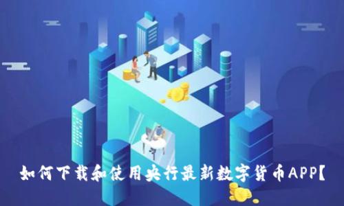 如何下载和使用央行最新数字货币APP？