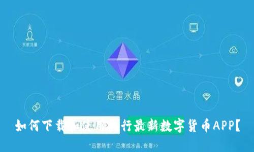 如何下载和使用央行最新数字货币APP？