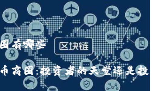 数字货币商圈有哪些

探秘数字货币商圈：投资者的天堂还是投机者的舞池？