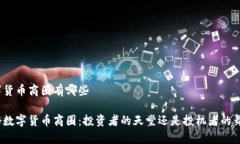 数字货币商圈有哪些探秘