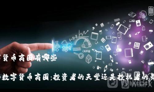 数字货币商圈有哪些

探秘数字货币商圈：投资者的天堂还是投机者的舞池？