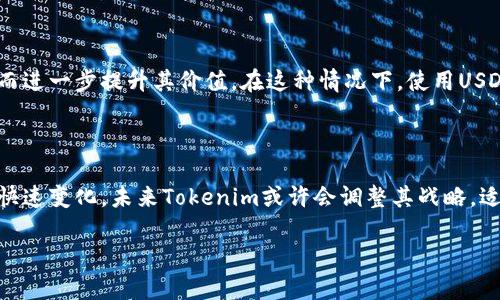 在2023年的加密货币市场中，Tokenim 是一种受到关注的资产，而USDT（泰达币）则是最流行的稳定币之一。不过，有关Tokenim没有USDT的情况，可能涉及几个不同的方面。以下是一些可能的原因和背景信息。

1. Tokenim的设计与目标

Tokenim是一种旨在解决特定市场需求或提供独特服务的数字货币。不同于USDT这类稳定币，Tokenim的价值可能并不依赖于法币（如美元）的锚定，而是由其项目本身的生态、用户需求及市场认可度来驱动。因此，Tokenim没有USDT可能是因为其设计初衷并不需要与稳定币的价值挂钩。

2. 市场需求与供应

Tokenim可能所处的市场环境与USDT的需求不同。USDT由于其稳定性，广泛应用于交易所间的转账和套利，而Tokenim可能是针对特定应用或用户群体的。例如，某些去中心化金融（DeFi）项目可能会使用Tokenim作为治理代币，而不需要引入USDT。因此，Tokenim的流通和使用场景可能并不与USDT绑定。

3. 信任与安全性

市场上对稳定币的信任相对较高，USDT背后有美元的支持。而Tokenim可能是新兴项目，尚未获得广泛认可或信任。这导致用户在进行交易或投资时，更倾向于选择USDT这样的稳定币。因此，Tokenim没有USDT的战略可能是基于对市场信任的考量，即保护投资者的利益。

4. 竞争与创新

Tokenim所在的市场可能存在多个竞争对手，而这些竞争对手可能已经与USDT建立了紧密的合作关系，或者是采用其他稳定币。Tokenim为了在竞争中脱颖而出，可能选择不与USDT合作，而是发挥其独特的竞争优势，比如更低的交易费用或更高的交易速度。

5. 监管与合规方面的考量

在数字货币的监管环境日益严格的时代，Tokenim可能出于合规的考虑，选择不与传统稳定币（比如USDT）直接关联。这样做的好处是减少监管机构的关注，方便项目的发展和推广。再者，某些地区可能对稳定币的使用有着严格的限制，这也导致Tokenim没有选择USDT作为流通媒介。

6.社区与生态建设

由于Tokenim可能是某个具体社群或项目的产物，因此其流通更依赖于社区的建设和生态系统的发展。社区成员可能更愿意使用Tokenim本身进行交易与互动，从而进一步提升其价值。在这种情况下，使用USDT的话可能并不能有效推动项目的目标达成。

结论

综上所述，Tokenim不与USDT挂钩的原因可以归结为多方面的因素，包括其设计目标、市场需求、安全性、竞争环境、监管考量以及社区生态等。随着加密货币市场的快速变化，未来Tokenim或许会调整其战略，适应市场需求变化，但目前这样的状态也反映了数字货币市场的多样性。对于投资者来说，理解这些因素尤为重要，在选择投资对象时应充分考虑其市场背景与风险。

希望以上信息能帮助到你理解Tokenim与USDT之间的关系及市场动态。如果你有更具体的问题或者想进一步讨论某个方面，欢迎随时询问！