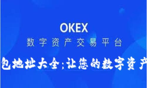 以太坊钱包地址大全：让您的数字资产安全无忧