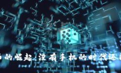 数字货币的崛起：没有手