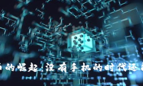 数字货币的崛起：没有手机的时代还能否掌控