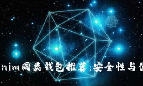 2023年最佳Tokenim同类钱包推荐：安全性与便捷性的完美结合