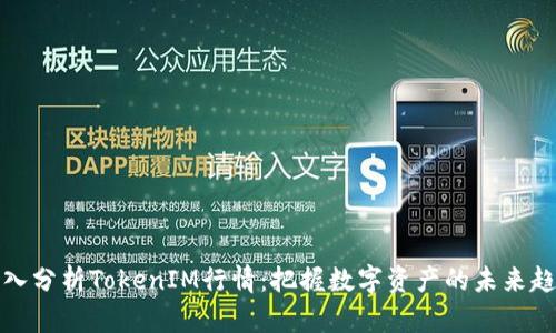 深入分析TokenIM行情：把握数字资产的未来趋势