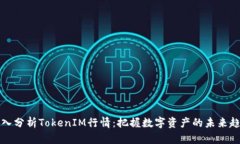 深入分析TokenIM行情：把握