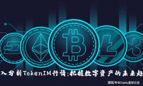 深入分析TokenIM行情：把握数字资产的未来趋势