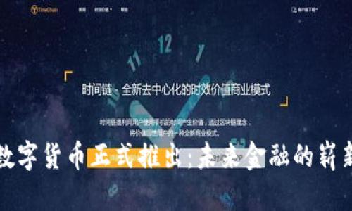 央行数字货币正式推出：未来金融的崭新篇章