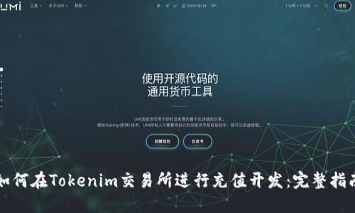 如何在Tokenim交易所进行充值开发：完整指南