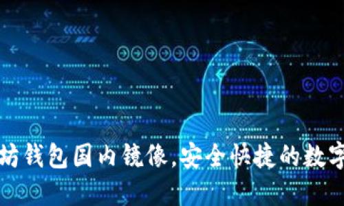 如何使用以太坊钱包国内镜像，安全快捷的数字资产管理方案