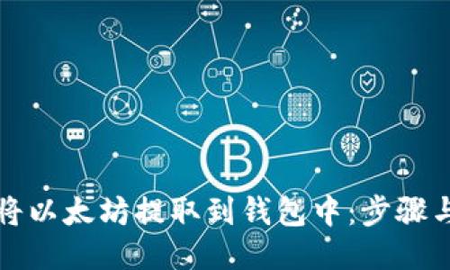 如何将以太坊提取到钱包中：步骤与技巧