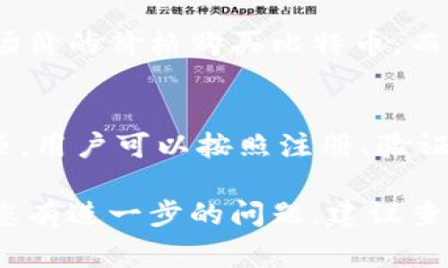 要确定Tokenim是否可以购买比特币，首先需要了解Tokenim是什么。Tokenim是一种加密货币交易平台或服务，可能提供多种数字资产的买卖功能，包括比特币。然而，具体的购买过程、交易费用及支持的支付方式等都可能有所不同。

以下是关于Tokenim是否能购买比特币的分析：

Tokenim的功能与服务
Tokenim作为一个加密货币交易平台，其核心功能通常包括数字货币的交易、存储和管理。不过，不同平台的服务可能有所区别，有些平台可能专注于某些特定的加密货币，而其他平台则可能提供广泛的数字资产选择。

购买比特币的步骤
如果Tokenim支持比特币的交易，用户一般需要经过以下几个步骤：
ul
  listrong注册账户：/strong用户需在Tokenim网站上注册一个账户，通常需要提供电子邮件地址和设置密码。/li
  listrong身份验证：/strong为遵循反洗钱法规，很多平台要求用户进行身份验证，上传相关证件。/li
  listrong存入资金：/strong用户可以通过银行转账、信用卡或其他加密货币进行资金存入。/li
  listrong购买比特币：/strong在平台上找到比特币交易对，选择购买金额，确认交易。/li
/ul

支付方法
Tokenim可能支持多种支付方式，包括但不限于银行转账、信用卡、借记卡以及其他数字货币等。不同的支付方式可能会有不同的交易费用和处理时间，用户在选择时需仔细考虑。

交易费用
在Tokenim上购买比特币时，用户需关注各项交易费用。这些费用通常包括交易手续费、存款费用和提款费用。了解费用结构有助于用户在交易中做出更明智的选择。

安全性考虑
在进行比特币交易时，安全性是非常重要的考量因素。Tokenim需采用多重安全措施以保护用户的资产，例如使用冷钱包存储、两步验证等。此外，用户在平台上还应保持良好的安全习惯，如定期更改密码、不在公共Wi-Fi下进行交易等。

市场流动性
Tokenim的流动性会影响用户购买比特币的速度与价格。在流动性较高的市场中，用户能更快以接近市场价的价格购买比特币，而在流动性较低的市场中，价格可能会波动较大。

总结
综上所述，Tokenim是否能够购买比特币取决于其自身的服务功能。如果Tokenim提供比特币的交易选项，用户可以按照注册、验证、存入资金和购买的步骤进行交易。但在交易过程中，用户需关注安全性与费用问题，以保护自己的资产。

希望这些信息能够帮助您了解Tokenim是否支持比特币交易，并在使用过程中提供有价值的参考。如果您有进一步的问题，建议查看Tokenim的官方网站或联系其客户服务以获取准确的信息。