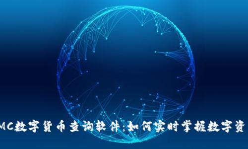 探索CMC数字货币查询软件：如何实时掌握数字资产动态