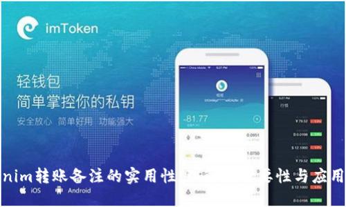 Tokenim转账备注的实用性：理解其重要性与应用场景