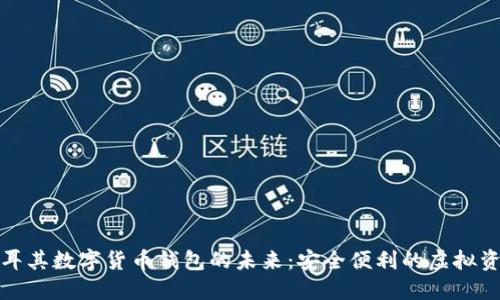 探索土耳其数字货币钱包的未来：安全便利的虚拟资产管理