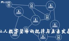 揭秘私人数字货币的规律
