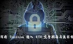 如何将 Tokenim 转入 ETH：完