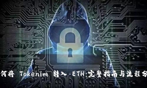 如何将 Tokenim 转入 ETH：完整指南与流程分析