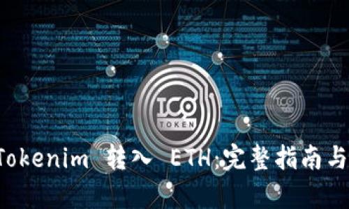如何将 Tokenim 转入 ETH：完整指南与流程分析