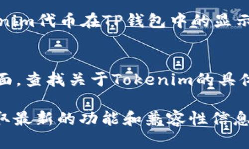在讨论Tokenim和TP钱包的兼容性之前，我们首先需要了解这两个概念。

### 什么是Tokenim？
Tokenim是一个去中心化的加密货币项目，主要用于数字资产的管理和交易。它通常提供一些功能，比如支持多种类型的代币，方便用户进行交易和投资。

### 什么是TP钱包？
TP钱包（Token Pocket钱包）是一款广受欢迎的多链数字货币钱包，支持ERC20、TRC20等多种资产的存储与管理。TP钱包以其用户友好的界面和强大的功能被许多加密货币用户所青睐。

### Tokenim和TP钱包的兼容性
从技术上讲，Tokenim和TP钱包是否通用，主要取决于Tokenim支持的代币标准以及TP钱包对这些代币的支持情况。

1. **代币类型：** 
   - 如果Tokenim发行的代币是基于Ethereum标准（如ERC20）或其他兼容的智能合约标准，TP钱包通常可以支持这些代币。
   - 反之，如果Tokenim的代币是基于一种TP钱包不支持的区块链协议，用户可能无法通过TP钱包管理这些代币。

2. **链的支持:**
   - TP钱包支持多条区块链，如果Tokenim的代币是发布在TP钱包支持的链上，例如Ethereum、Tron等，用户可以直接在TP钱包中接收和存储Tokenim代币。
   - 如果Tokenim项目基于相对小众的或新的区块链，而TP钱包尚未整合对该区块链的支持，那么兼容性就会受到限制。

3. **Tokenim的转账功能：**
   - 用户在TP钱包中，可以进行Tokenim代币的转账和交易，但需要确保Tokenim代币在TP钱包中的显示和支持是正常的。

### 结论
为了确认Tokenim与TP钱包的具体兼容性，建议用户访问TP钱包的官方支持页面，查找关于Tokenim的具体信息，或者直接咨询Tokenim的官方渠道。

同时，由于区块链领域的技术发展迅速，建议用户定期更新钱包应用，以确保获取最新的功能和兼容性信息。