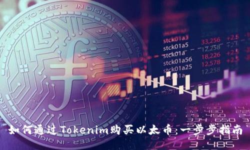 如何通过Tokenim购买以太币：一步步指南
