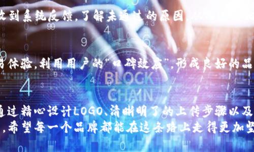   如何让LOGO在Tokenim钱包显示？ / 
 guanjianci Tokenim钱包, LOGO显示, 加密货币, 钱包设置 /guanjianci 

引言：数字时代的品牌展示
在这个数字化飞速发展的时代，LOGO作为品牌形象的标志，具有不可小觑的价值。尤其是在加密货币领域，用户选择数字钱包时，LOGO的显示与否，往往影响着他们对品牌的认知和信任感。使用Tokenim钱包进行加密资产管理的用户也不例外，想要让自己的LOGO在钱包中清晰可见，便成为了每个品牌运营者关注的焦点。

Tokenim钱包概述
Tokenim是一个新兴的加密货币钱包，支持多种数字资产的存储与交易。凭借简单友好的界面，使得用户能够轻松管理自己的虚拟货币。而对于企业和品牌而言，如何在Tokenim钱包中展示自己的LOGO，成为提升品牌知名度的一个重要环节。

LOGO的设计与选择
首先，设计一个符合品牌形象且具有吸引力的LOGO是关键。LOGO不应过于复杂，颜色应与品牌形象协调，“简单即美”的哲理在此时尤为适用。设计时可以参考一些成功品牌LOGO的案例，以此来激发灵感。

如何在Tokenim钱包中上传LOGO
为了让LOGO在Tokenim钱包中显示，需要经过几个步骤。接下来的流程，并不复杂，但需要在操作中确保持之以恒。“千里之行，始于足下”，这句话适用于任何事情，也是我们投身于此重要操作的指南。

h4步骤一：注册Tokenim账户/h4
首先，用户需要在Tokenim钱包中注册一个账户。访问Tokenim的官方网站，根据页面提示完成注册流程。在注册过程中，请务必使用有效的电子邮件地址，以确保账户的安全和后续操作的顺畅。

h4步骤二：创建或导入钱包/h4
注册成功后，用户可以选择创建新的钱包或导入已有的钱包。对于初学者，可以选择创建新钱包，系统会引导你设置安全信息，如密码和备份短语。记住，这些信息关乎你的虚拟资产安全，“防患于未然”永远是明智之举。

h4步骤三：上传LOGO/h4
在设置个人资料时，寻找“钱包设置”或“品牌管理”选项。这里是你可以上传LOGO的地方。系统通常会提供上传按钮，点击后选择已准备好的LOGO文件，建议使用PNG或SVG格式，确保图像清晰可辨。“人无我有，人有我优”，选择高质量的LOGO是提升品牌形象的基础。

注意事项：LOGO审核与失误处理
上传LOGO后，Tokenim会对其进行审核，以确保其符合平台的相关规定。在这个过程中，用户需要耐心等待。如果LOGO审核未通过，通常会收到系统反馈，了解未通过的原因，从而进行相应的调整。此时，“摸着石头过河”显得十分适用，灵活处理问题，才是解决方法的良方。

充分利用LOGO提升品牌价值
在LOGO成功显示后，企业可利用这一机会，开展一系列的品牌推广活动。在社交媒体上宣传Tokenim钱包的使用，鼓励用户分享他们的交易体验，利用用户的“口碑效应”，形成良好的品牌形象。“一传十、十传百”，正是营销的魅力所在。

总结
在数字资产日益普及的今天，成功地让LOGO在Tokenim钱包中显示，既是对品牌形象的一次有效展示，更是品牌塑造过程中的重要一步。通过精心设计LOGO、清晰明了的上传步骤以及适当的营销策略，您可以在这片新的数字领域中脱颖而出。
在这个万变的数字环境中，企业如何让自己的LOGO在Tokenim钱包上绽放光芒，已经不仅仅是技术问题，而是一次品牌意识的觉醒与创新。希望每一个品牌都能在这条路上走得更加坚实，象征着“春江水暖鸭先知”的成功。未来已来，您准备好了吗？