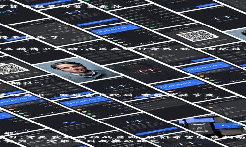   完美指南：在电脑版上下载安装以太坊钱包 / 
 guanjianci 以太坊钱包, 电脑版, 安装, 下载 /guanjianci 

引言：以太坊的魅力与钱包的重要性
在数字货币的世界里，以太坊（Ethereum）无疑是一个璀璨的明星。作为一个去中心化的平台，以太坊不仅支持智能合约，还成为了无数去中心化应用（DApp）的基础。无论你是刚入门的菜鸟还是经验丰富的投资者，拥有一个安全、方便的以太坊钱包都是至关重要的。
俗话说，“一寸光阴一寸金”，掌握以太坊的钱包使用，将为你在这波数字货币浪潮中把握机会打下基础。在这篇文章中，我们将详细介绍如何在电脑上下载安装以太坊钱包，让你能轻松管理和交易以太坊。

第一步：了解以太坊钱包的种类
在选择以太坊钱包之前，首先要理解不同钱包的类型。大体上，以太坊钱包可以分为三种类型：
1. **软件钱包**：这类钱包通常是桌面程序或手机应用，可以方便地方便地进行交易。它们通常在安全性和易用性之间取得平衡。
2. **硬件钱包**：这是一种物理设备，专为安全存储加密货币而设计，能够有效防止黑客攻击。不少人认为这是最安全的选择。
3. **网页钱包**：这类钱包存在于云端，虽然方便，但容易受到网络攻击。因此，使用时应谨慎。
根据自己的需求，选择适合自己的钱包类型是至关重要的一步。

第二步：下载以太坊钱包软件
在决定使用软件钱包后，接下来就是下载安装阶段。以太坊上有多个钱包可以选择，如Mist、MetaMask以及MyEtherWallet等。我们以MetaMask为例，下面是详细的下载步骤：
1. 打开你的浏览器，进入MetaMask官网（确保是官方链接，以防钓鱼网站）。
2. 在首页找到“下载”按钮，点击进入下载页面。
3. 根据你的操作系统选择合适的版本下载。如果你是Windows用户，选择Windows版本。
4. 下载完成后，双击安装包进行安装。在安装过程中，遵循系统提示，直到安装完成。
值得一提的是，建议在使用各种钱包时，务必开启双重验证，为你的资产保驾护航。一日之计在于晨，安全是数字货币投资的首要条件。

第三步：设置你的以太坊钱包
成功安装MetaMask后，接下来要进行初始化设置：
1. 打开MetaMask应用。首次使用时，你会看到欢迎界面，点击“开始”继续。
2. 选择“创建新钱包”或“导入钱包”，如果你是新用户请选择前者。
3. 创建一个强密码，通常建议使用包含字母、数字和符号的复杂组合。
4. 完成后，MetaMask会为你生成一个助记词（恢复短语）。一定要将其妥善保管，切勿分享给任何人。
在设置之前，将助记词写下并放在安全的位置，这就像是在你的钱包里藏了一笔“隐形的钱”，但如果丢了可就得不偿失了。

第四步：导入以太坊地址与管理资产
设置完成后，你的MetaMask钱包已准备就绪。接下来可以导入已有的以太坊地址或者使用钱包生成的新地址来接收以太坊。无论是哪种方式，操作都很简单：
1. 选择“账户”部分，可以看到你已经生成的新以太坊地址。复制这个地址，分享给别人即可收到以太坊。
2. 如果你希望导入旧地址，点击“导入账户”，然后按照提示输入旧地址和私钥即可。
3. 管理资产时，MetaMask还支持多种ERC20代币的管理，点击“添加代币”，输入合约地址即可。
此时，已完成钱包的设定，未来你便可以轻松进行以太坊交易了。投资理财，就如同种树，要耐心等待成果的来临。

第五步：使用以太坊钱包进行交易
现在，你的以太坊钱包已经设置完毕，接下来就可以进行交易了。下面展示如何发送和接收以太坊：
1. **发送以太坊**：
在MetaMask中，点击“发送”按钮，输入接收方的以太坊地址和发送金额，点击“下一步”，确认交易细节后，点击“确认”。
2. **接收以太坊**：
要想接收到以太坊，只需将你的钱包地址分享给发送者，待他们完成操作后，你的账户就会显示出新的余额。
在这里需要提醒的是，发送和接收以太坊都需要支付网络手续费，根据网络的繁忙程度而有所不同。常言道，“量入为出”，做好资产规划，才能开源节流。

第六步：定期备份与安全防护
在虚拟资产管理中，备份与安全同样重要：
1. **定期备份**：建议定期备份你的助记词、私钥及钱包文件，确保其被安全存放，以防止意外丢失。
2. **使用强密码和双重验证**：防范黑客攻击是非常必要的，设定独特且复杂的密码。
3. **避免使用公共Wi-Fi**：在处理重要交易时，尽量避免使用不安全的网络。
如同一句古话所说：“船到桥头自然直”，但在任何时候都应做好准备，特别是在投资的世界中，不可掉以轻心。

结语：享受以太坊的无限可能
通过以上步骤，你现在已经成功下载并设置了以太坊钱包。无论是投资、交易还是挖矿，以太坊都拥有无尽的可能。
在这个数字化的时代，每个人都可以是价值的创造者与拥有者。正如老话讲的，“不怕慢，就怕站”，不断探索和学习，才是获取成功的法则。我们希望这篇指南对于你开始以太坊之旅有帮助。
最后，希望你在这条探索数字货币的路上，能有丰厚的收获和愉快的体验。这段旅程可能会有挑战，但相信只要努力，一定能看到成果的曙光。