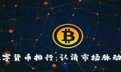 2023年最新数字货币排行：