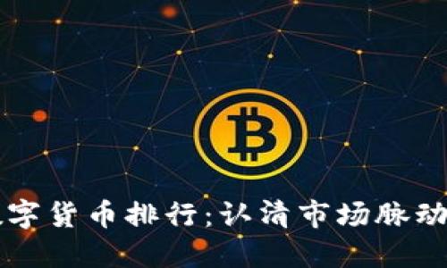 2023年最新数字货币排行：认清市场脉动，抓住投资良机