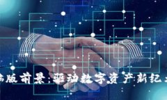 Tokenim电脑版前景：驱动数