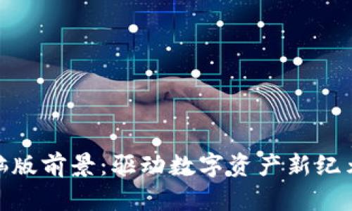 Tokenim电脑版前景：驱动数字资产新纪元的创新平台