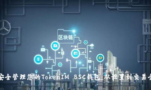 如何安全管理您的TokenIM BSC钱包：从设置到交易全攻略