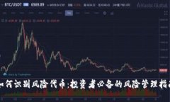 如何识别风险代币：投资