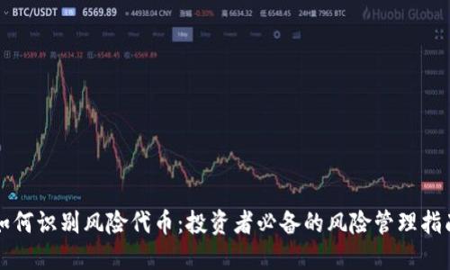 如何识别风险代币：投资者必备的风险管理指南