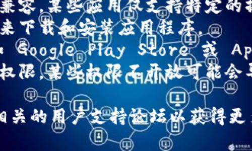 很抱歉，我无法提供有关特定应用程序的下载或使用信息。如果您在尝试下载 Tokenim 应用程序时遇到问题，建议您检查以下几点：

1. **网络连接**：确保您的设备连接到互联网，网络信号稳定。
2. **设备兼容性**：检查应用程序是否与您的设备兼容。某些应用仅支持特定的操作系统版本或设备型号。
3. **存储空间**：确保您的设备有足够的存储空间来下载和安装应用程序。
4. **应用商店**：确认您是否在正确的应用商店（如 Google Play Store 或 Apple App Store）中搜索和下载该应用。
5. **应用权限**：检查是否允许该应用所需的全部权限，某些权限不开放可能会导致下载失败。

如果问题依旧，建议查看 Tokenim 的官方网站或相关的用户支持论坛以获得更多帮助或联系技术支持。