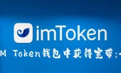 如何在IM Token钱包中获得宽