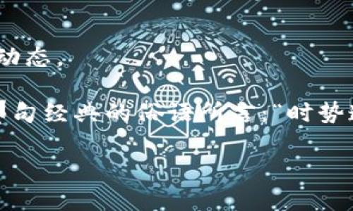   低端智能机如何支持Tokenim——实现轻松支付的未来 / 
 guanjianci 低端智能机, Tokenim, 移动支付, 智能科技 /guanjianci 

引言：移动支付的浪潮
在这个科技迅猛发展的时代，移动支付已成为人们日常生活中不可或缺的一部分。尤其是在东南亚很多地区，低端智能手机的普及使得更多的人能够享受到这一便捷的生活方式。而Tokenim，作为一种新兴的支付解决方案，正在逐渐被市场接受和认可。

低端智能机的市场现状
尽管高端智能机的功能越来越丰富，但低端智能机在全球，特别是在发展中国家的市场中，仍占有一席之地。根据统计，低端智能机的价格相对亲民，能够满足最基础的通讯和上网需求，因而受到广泛喜爱。正如古人所说：“千里之行，始于足下”，低端智能机也能为更多用户打开通往智能生活的大门。

Tokenim的崛起
Tokenim是基于区块链技术的一种高效、安全的支付系统，能够为用户提供便捷的支付体验。它不仅支持多种货币形式，还具备低交易费用和快速到账的优点。“好马配好鞍”，Tokenim正以其强大的功能吸引了用户的关注。

低端智能机如何支持Tokenim
低端智能机支持Tokenim的关键在于以下几个方面：
ul
    listrong软件兼容性：/strongTokenim的应用程序需要经过，以适应低端智能机的硬件限制。这意味着开发者需要解决性能瓶颈，确保支付速度和安全性。/li
    listrong网络连接：/strong尽管低端智能机的网络连接性相对较差，但通过数据传输，Tokenim仍可实现高效的远程支付。这与“水能载舟，也能覆舟”相似，良好的网络环境将是成功的基石。/li
    listrong用户体验：/strong为了使低端智能机用户更容易适应Tokenim，界面设计需，易于操作。正如那句谚语所说：“简单易懂，事半功倍”。/li
    listrong教育与宣传：/strong推广Tokenim时，需要强化用户对移动支付安全性的理解，避免因恐惧影响使用。“不经一事，不长一智”，“知识就是力量”/li
/ul

实际案例分析
在某东南亚国家，Tokenim与当地电信运营商合作，将其支付系统整合到低端智能机中。经过半年多的试点运行，用户的活跃度明显提高，商家交易量也随之增加。无疑，“良好的开端是成功的一半”。

未来展望：低端智能机与Tokenim的结合
低端智能机与Tokenim的成功结合不仅意味着更多的用户能够方便地进行移动支付，还将推动整个地区经济的发展。随着越来越多的人接受这一支付方式，Tokenim也将在未来发展成为一种主流支付手段。

总结
低端智能机支持Tokenim，不仅是技术的结合，更是文化和习惯的融合。在未来，让我们一起期待低端智能机与Tokenim带来更加便捷的移动支付体验。“百尺竿头，更进一步”的使命感驱动着我们，不断开拓前进。

延伸阅读
如需了解更多有关Tokenim及其在低端智能机上的应用，可以访问Tokenim的官方网站，或参与社区讨论，获取实时的市场反馈和最新动态。

总之，支持Tokenim的低端智能机为广大消费者提供了轻松支付的未来，这不仅提高了生活的便利性，也推动了社会的经济发展。正如那句经典的俗语所言：“时势造英雄”，在这个移动支付的时代，谁能抓住机遇，谁就能成为赢家。

这篇文章围绕低端智能机与Tokenim的主题，融合了文化和地域特色，力求在内容和表达上更有温度。