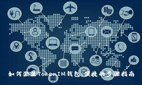 如何激活TokenIM钱包：便捷的步骤指南