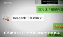 如何激活TokenIM钱包：便捷