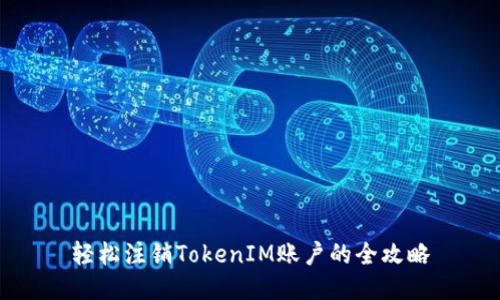 轻松注销TokenIM账户的全攻略