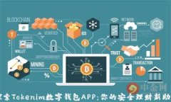 探索Tokenim数字钱包APP：你
