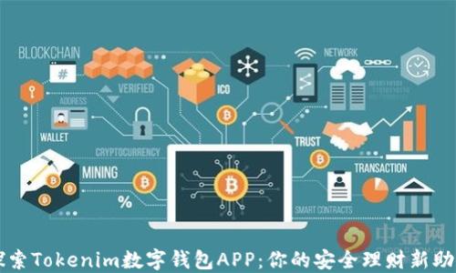 
探索Tokenim数字钱包APP：你的安全理财新助手