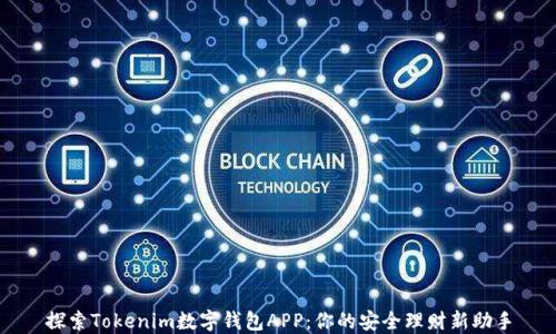 
探索Tokenim数字钱包APP：你的安全理财新助手